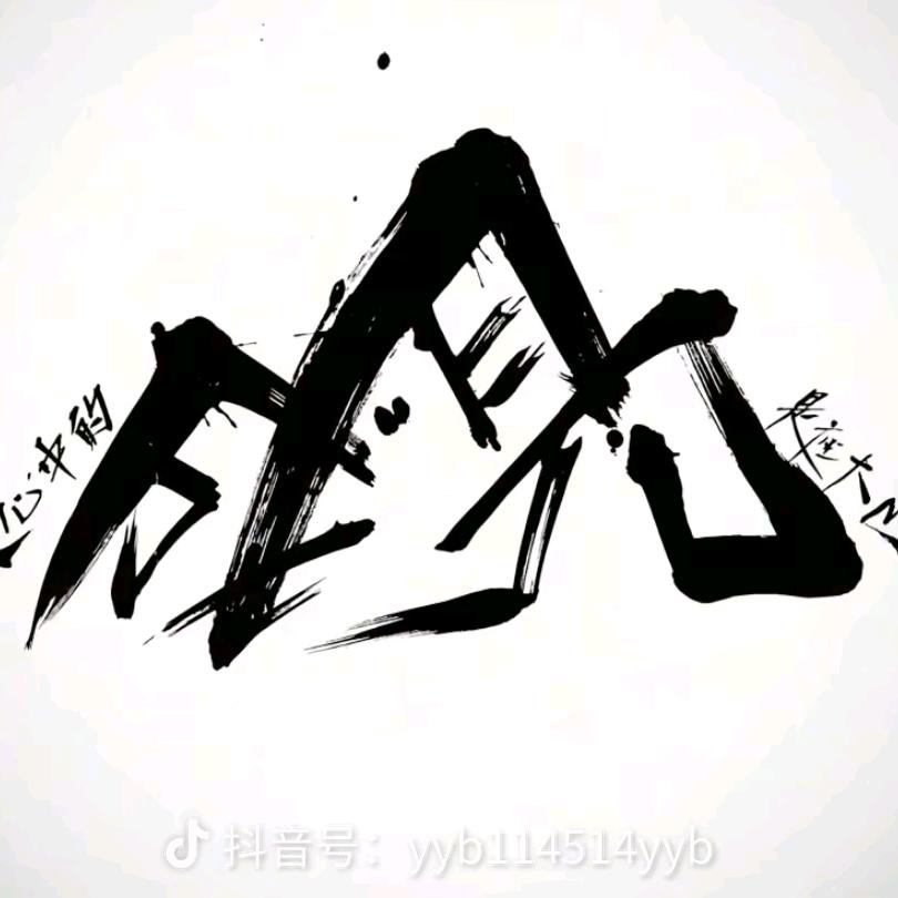 咻咻咻