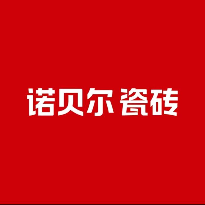 无棣诺贝尔瓷砖惠达卫浴