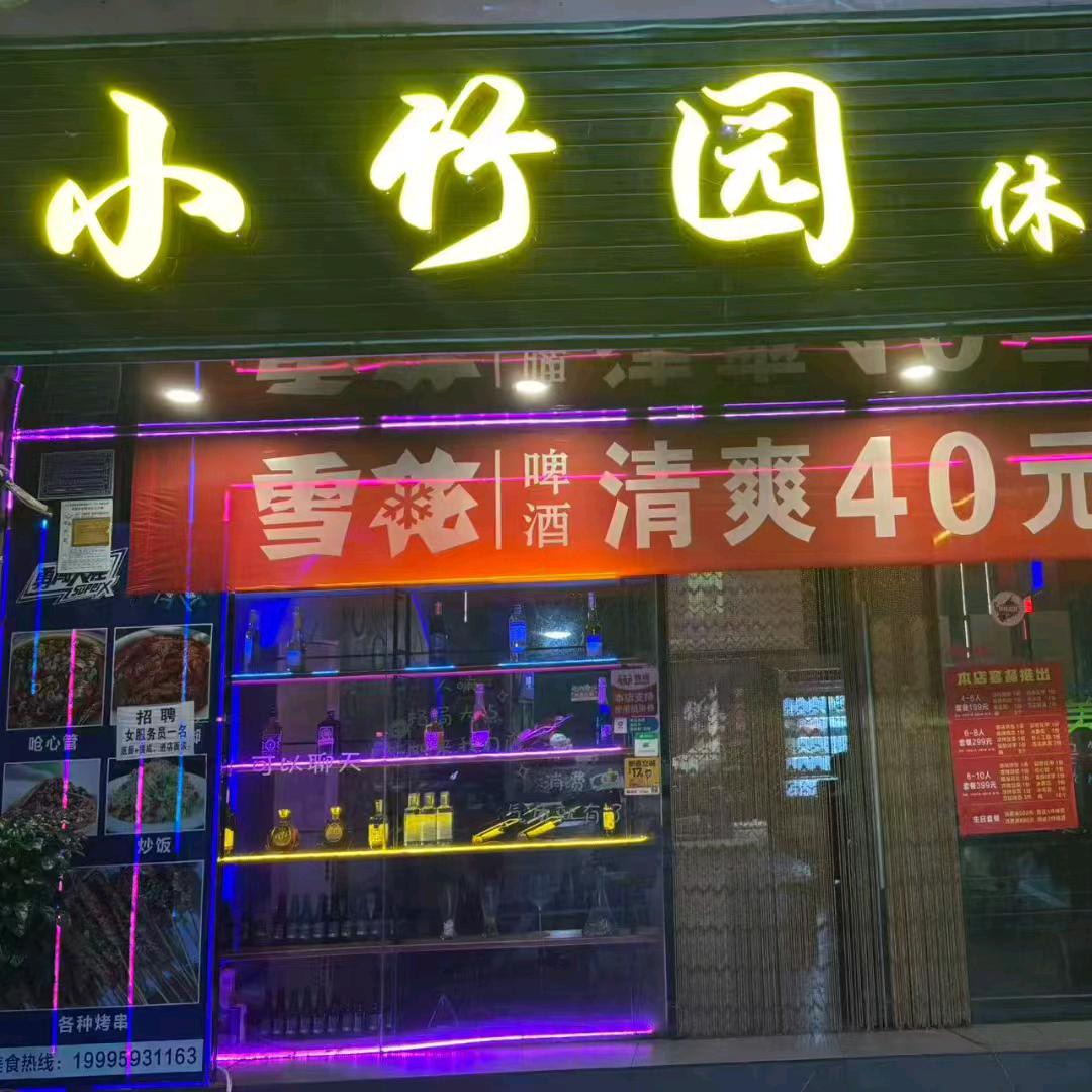 元江  小竹园休闲吧