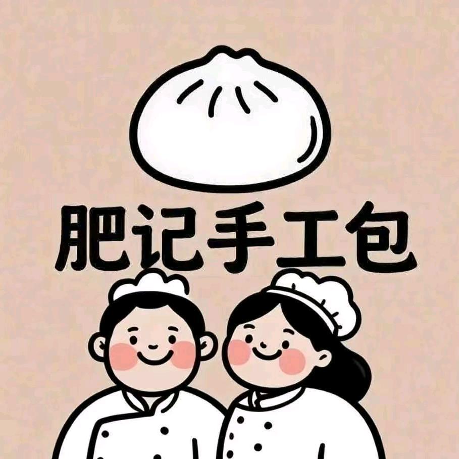 肥记手工包