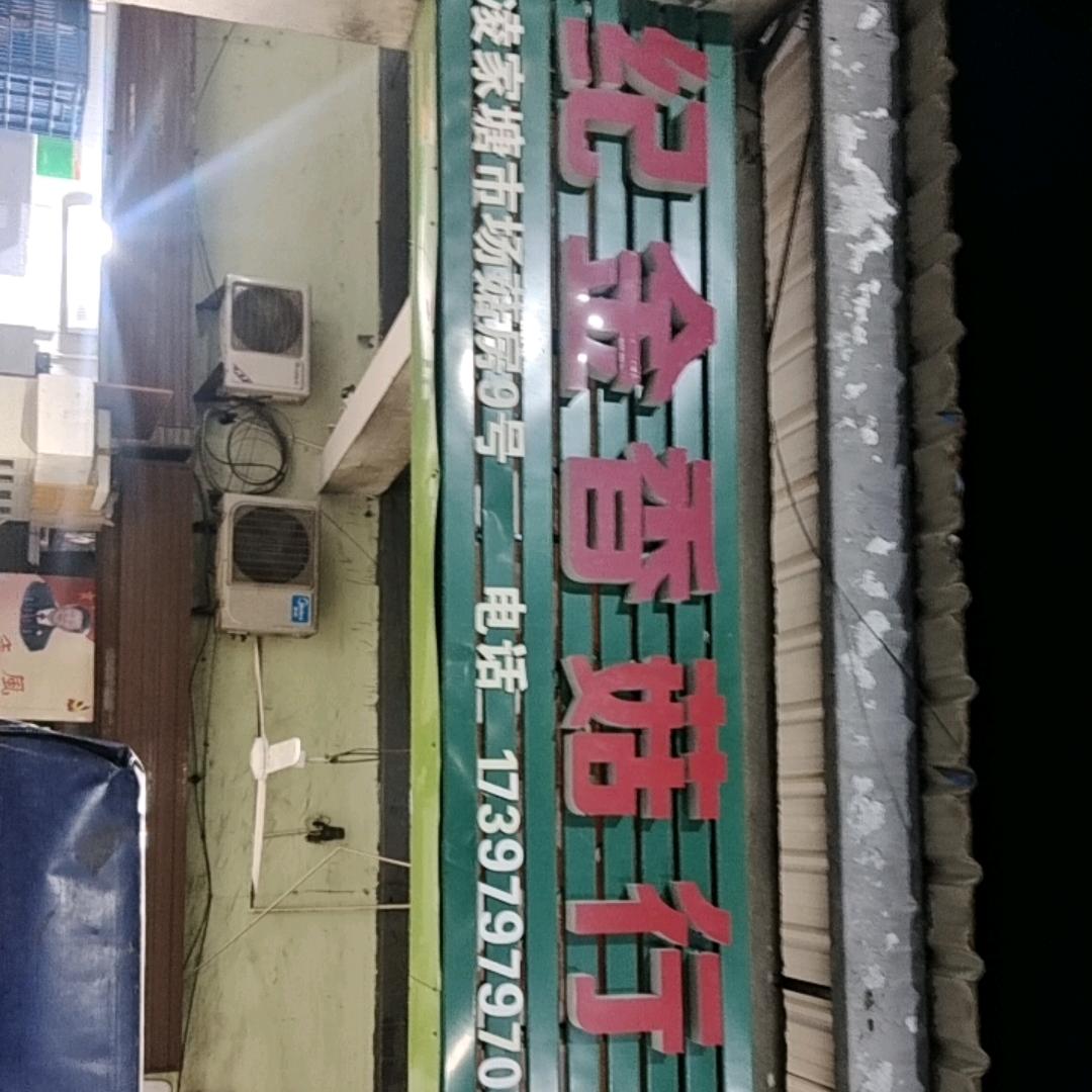 菌菇小王