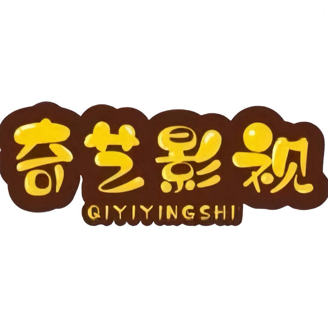 奇艺影视