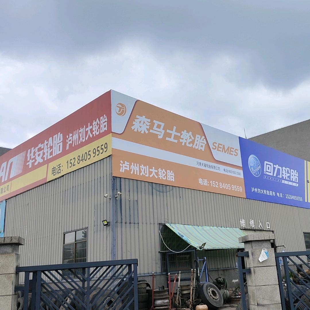 泸州刘大轮胎批发零售专业流动卖胎送货上门