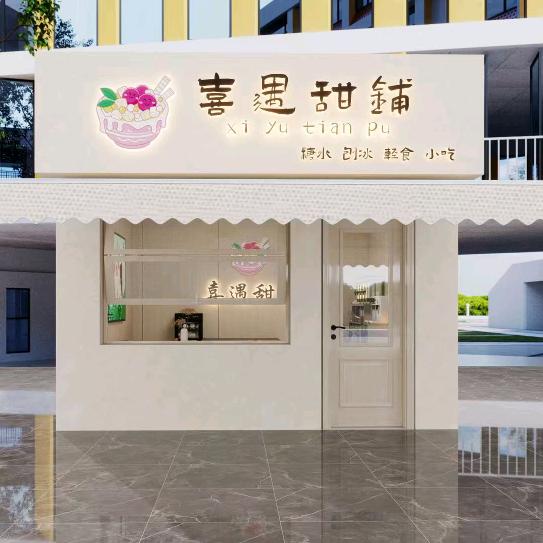 喜遇甜铺官方号