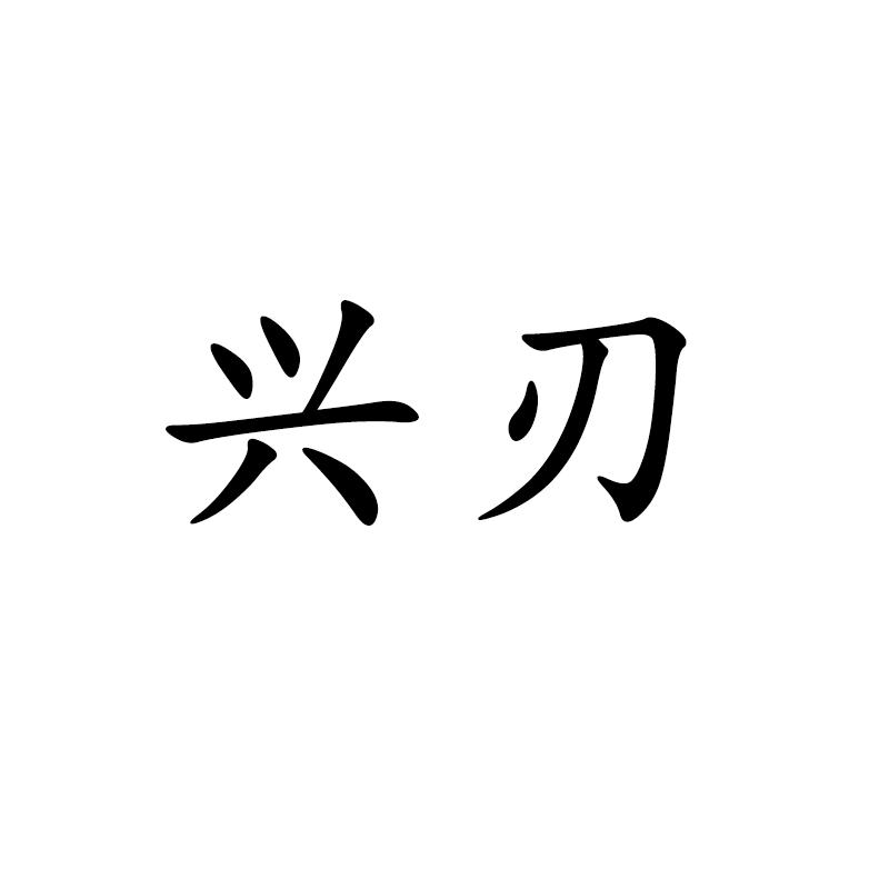 兴刃家居生活旗舰店