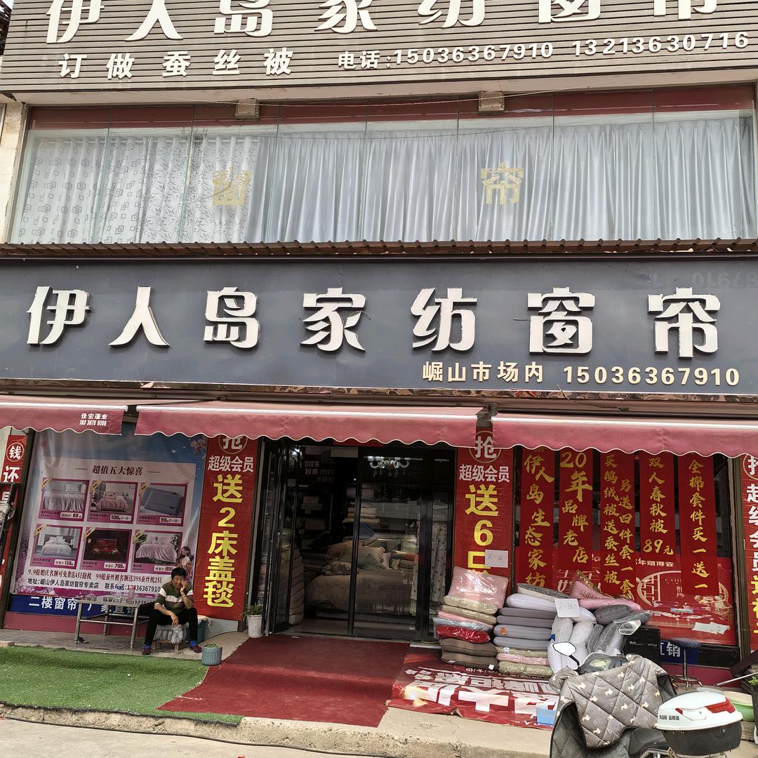 洛阳，洛宁崛山伊人岛家纺，窗帘