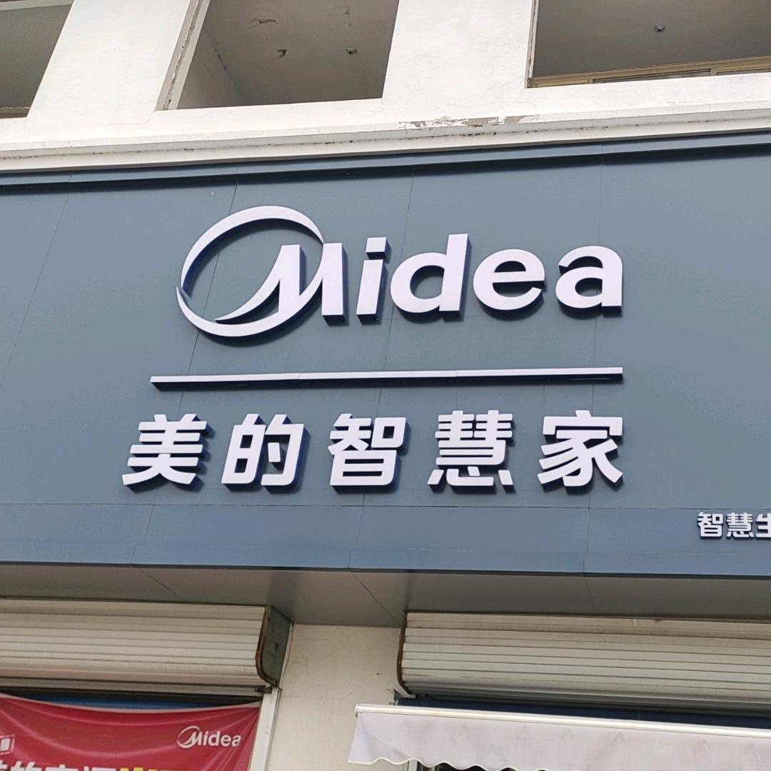 高密市万尚家电