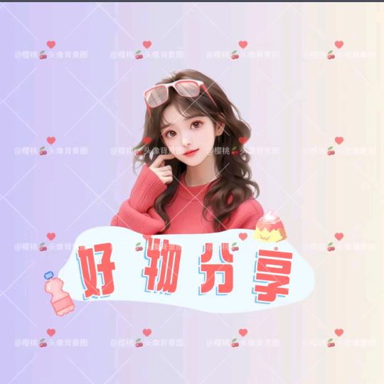 好物推荐💓💓💓