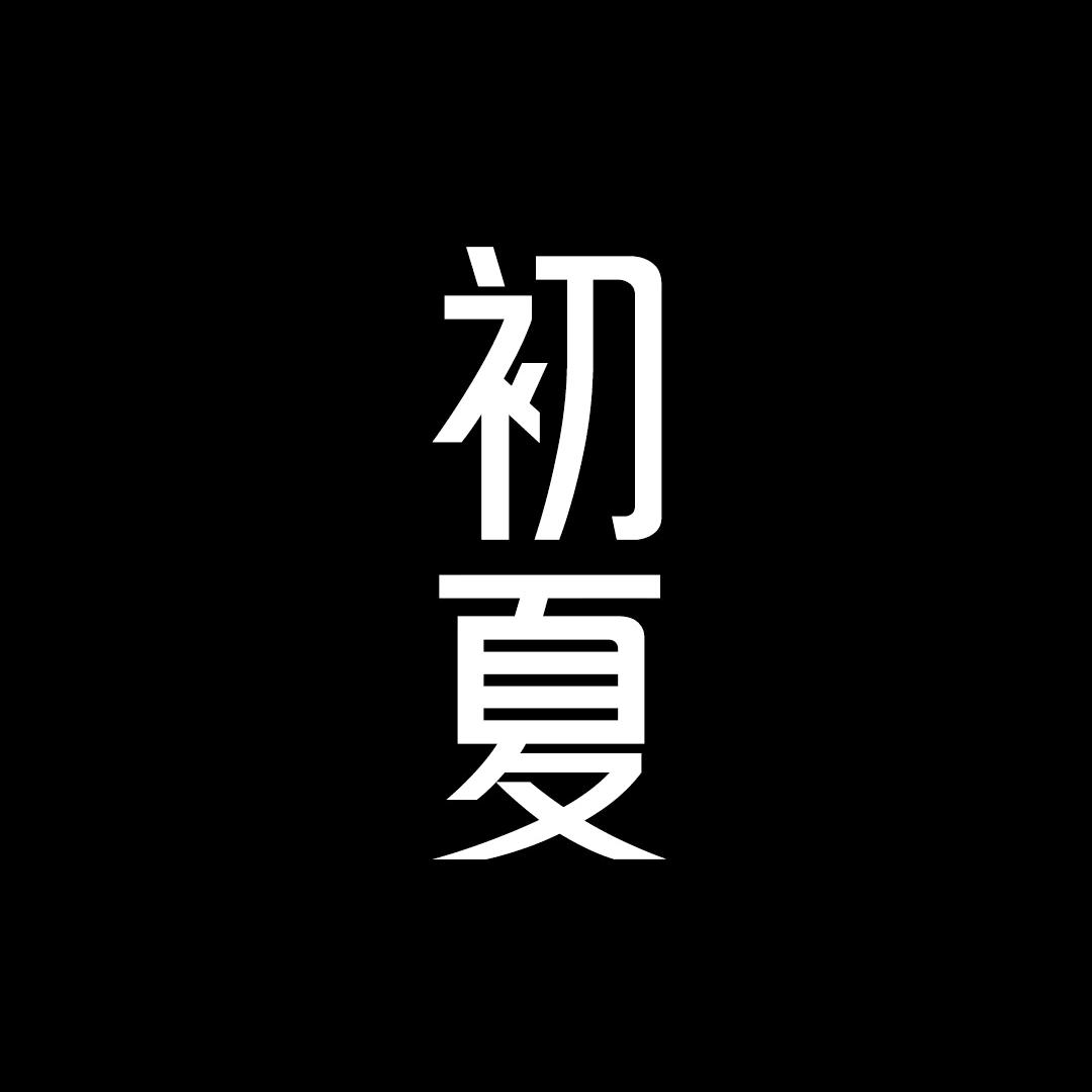 WH★初夏(团队招优)