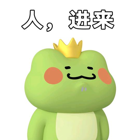 青蛙王子.