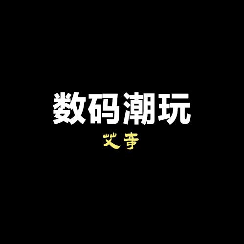 艾奇数码潮玩