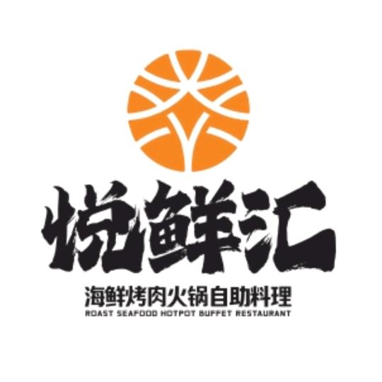 悦鲜汇海鲜烤肉火锅自助料理