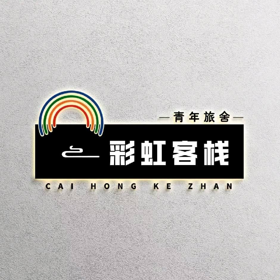 彩虹客栈~西安站