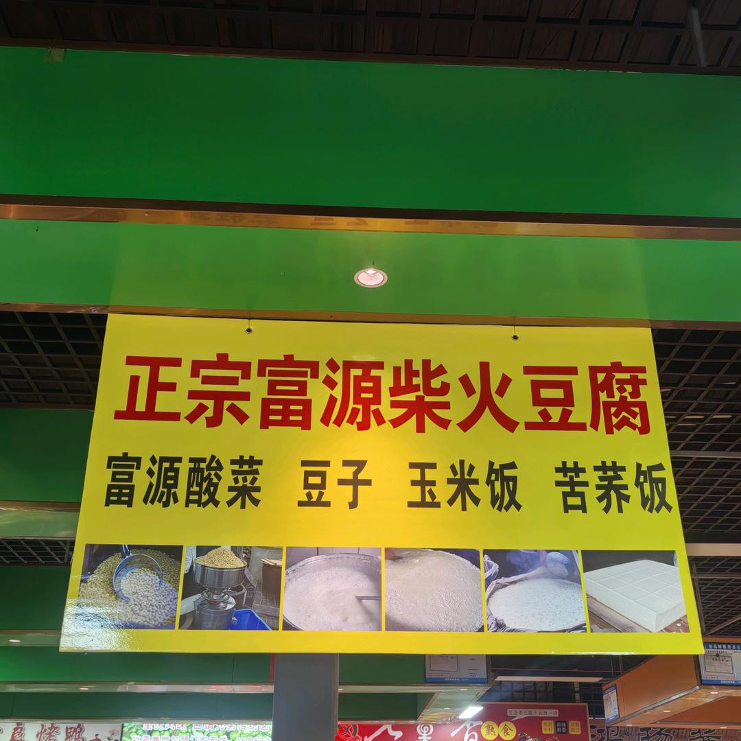 正宗富源柴火豆腐(可以送货上门)