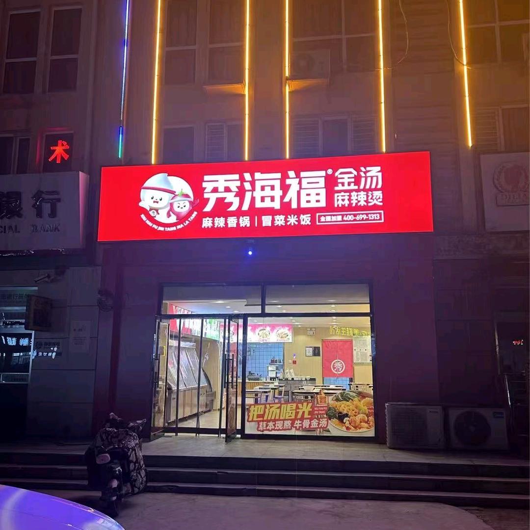 秀海福麻辣烫（豪门路店）