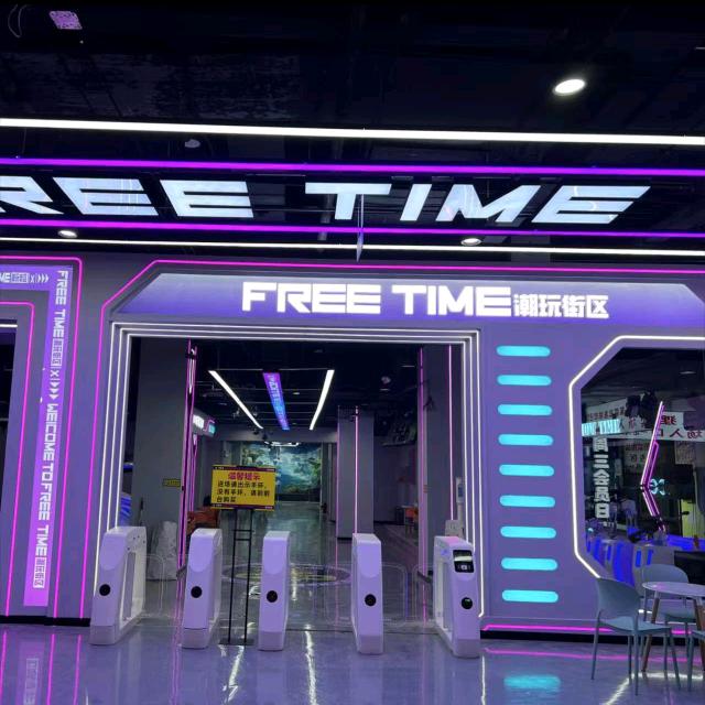 Free Time潮玩街区宠粉号