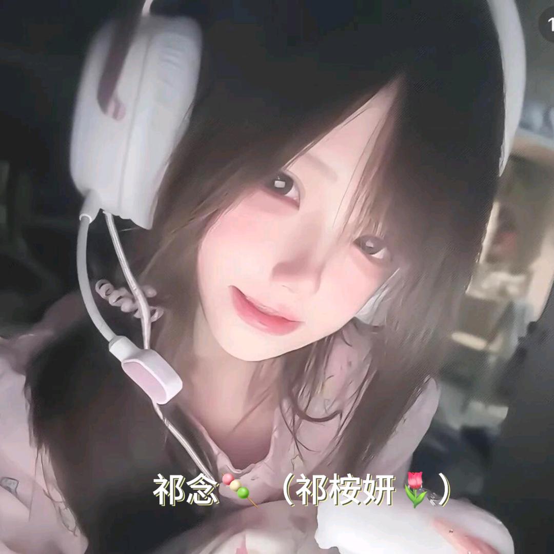 ^祁念🍡（祁桉妍🌷）