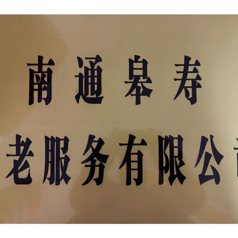 南通皋寿养老服务