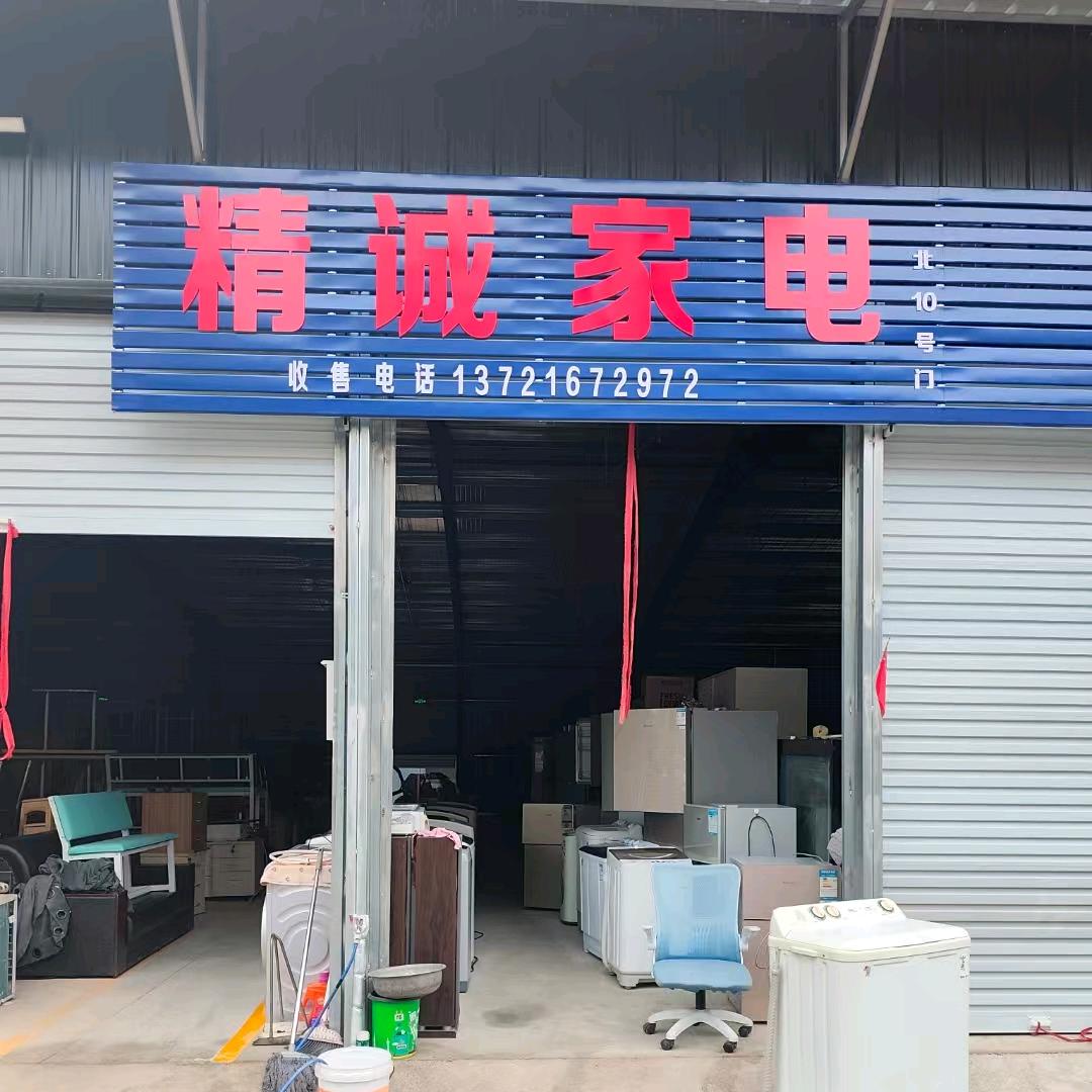 精诚家电收售