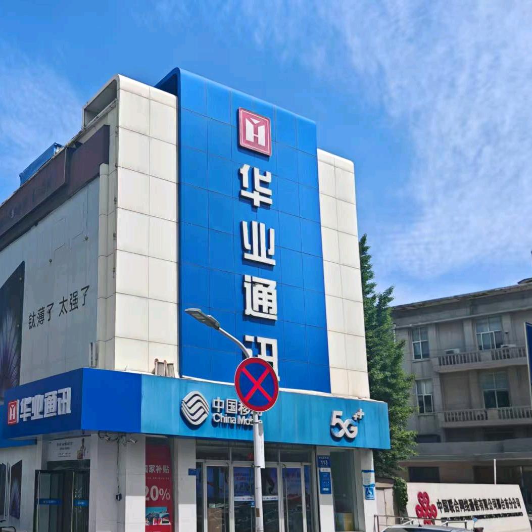 华业通讯（大厦店）