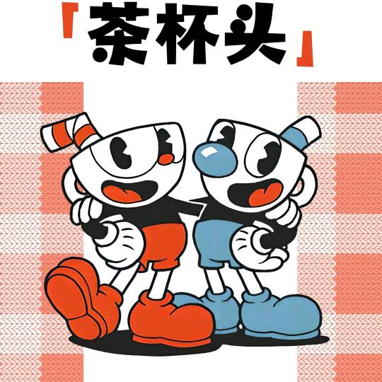 茶杯头与马克杯人玩迷你