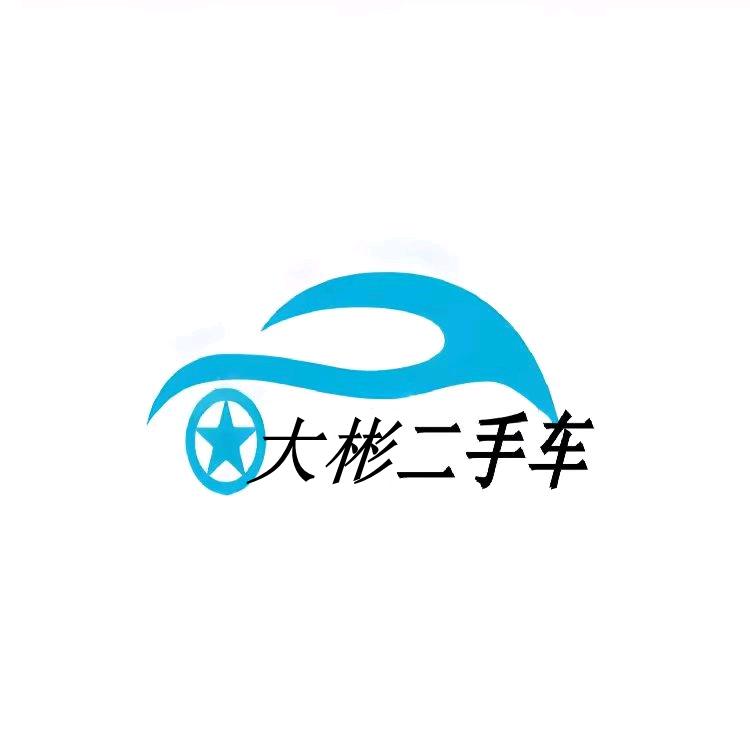 大名大彬二手车⭐免费评估