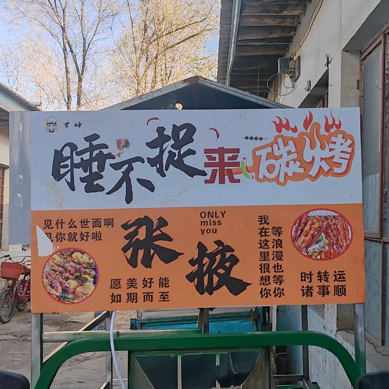 睡不捉来碳烤〔主理人罗坤〕