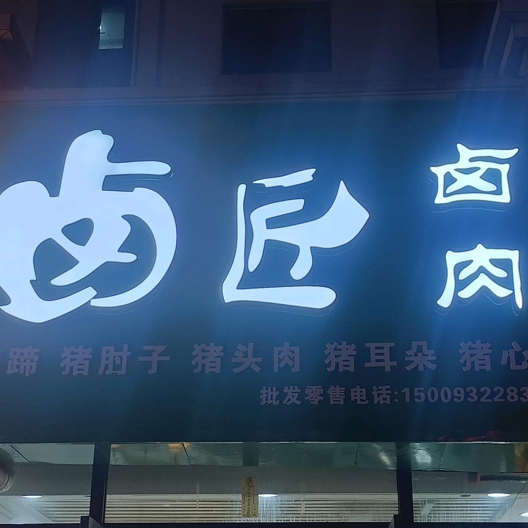 卤匠卤肉官方号