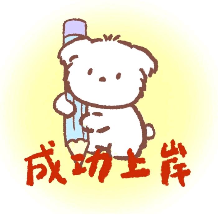 锦程公考-小熊不腻