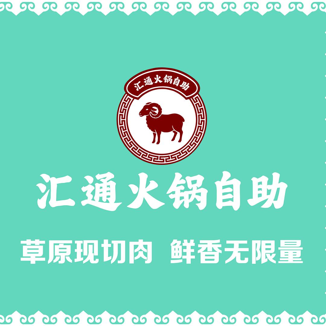 汇通火锅（李磊）
