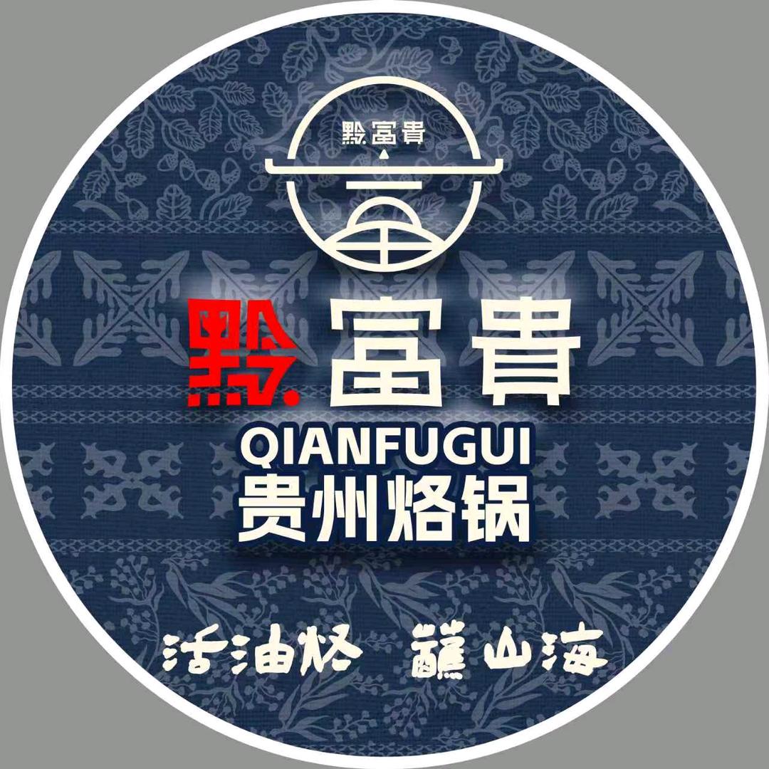 金乡黔富贵贵州烙锅