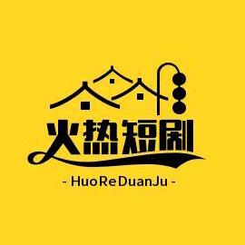 火热短剧