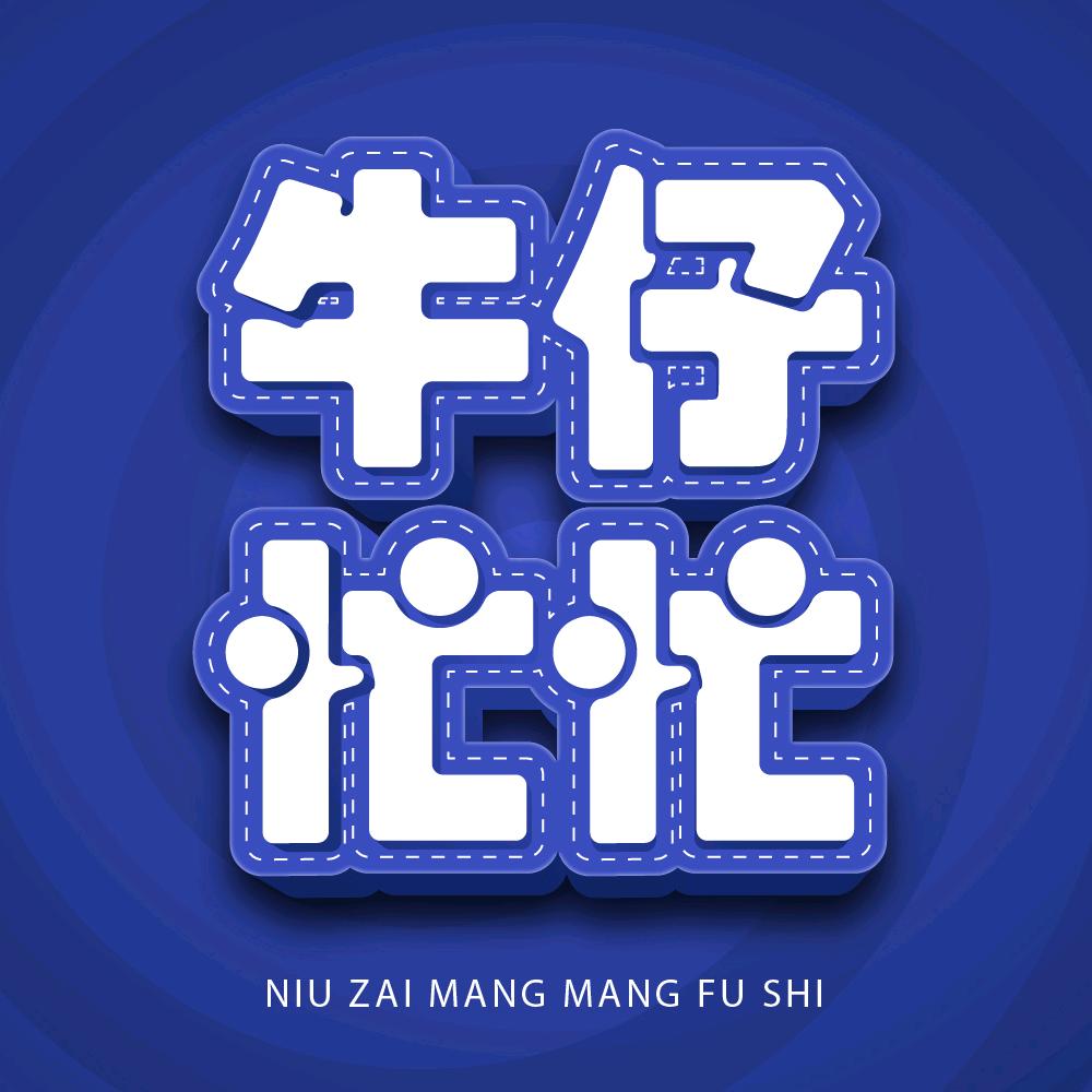 牛仔忙忙服饰