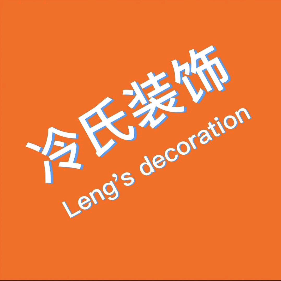 冷氏装饰