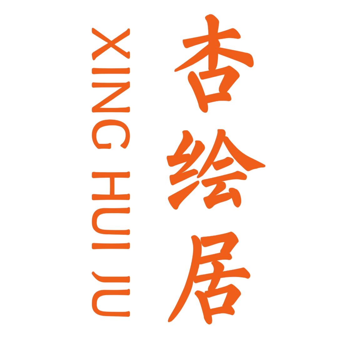 景德镇杏绘居陶瓷