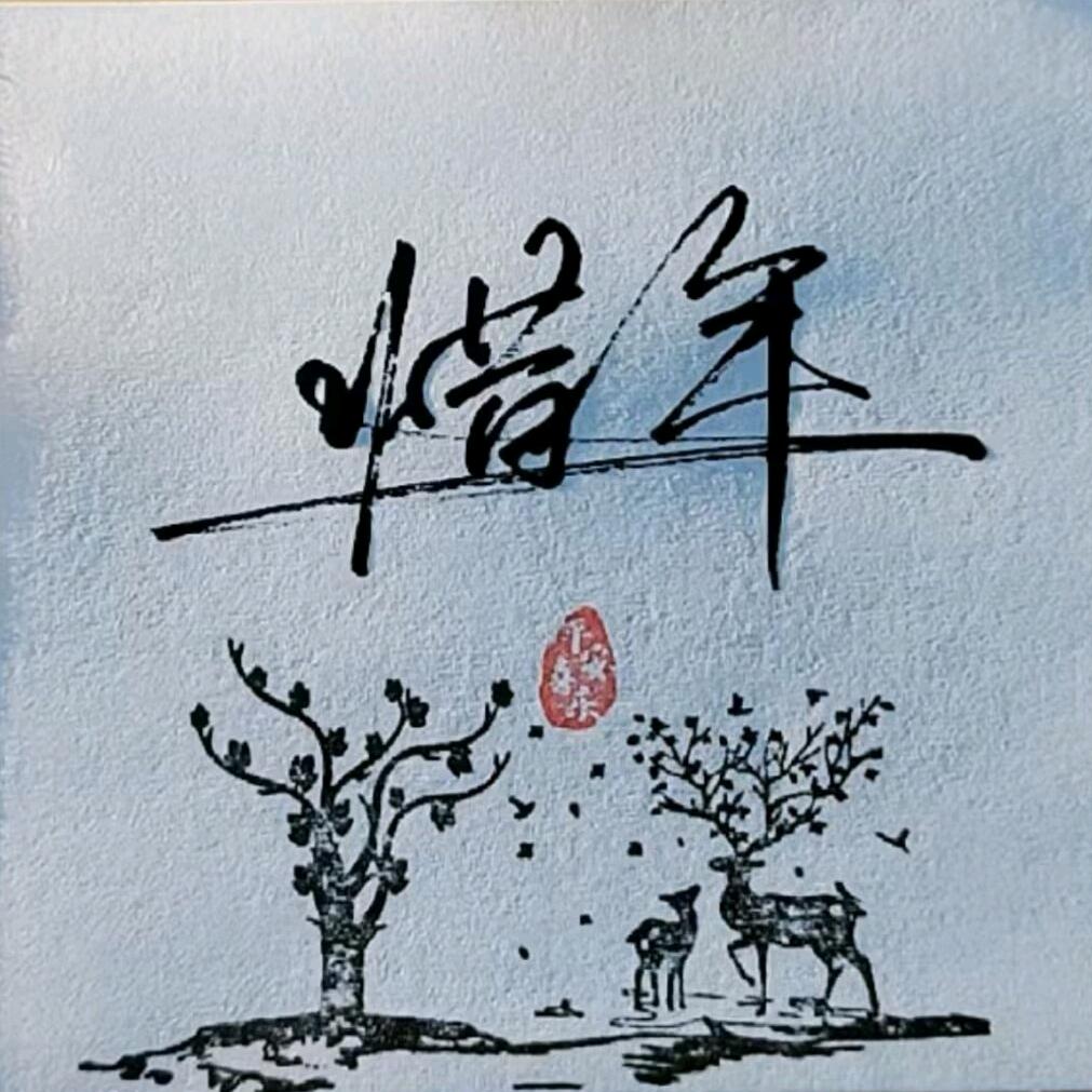 惜年。