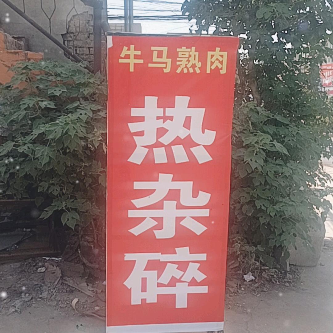 李元屯牛马熟肉