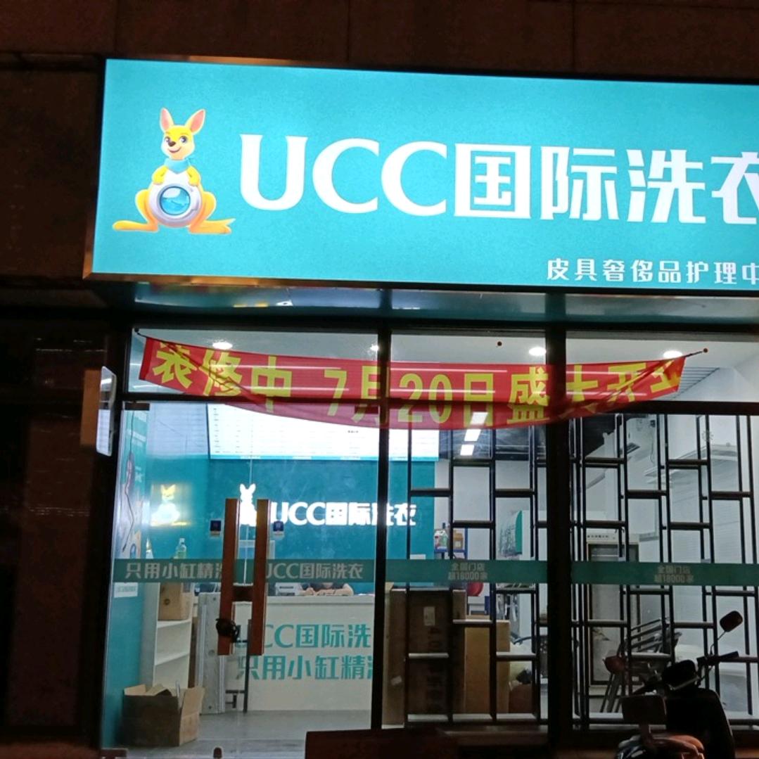UCC国际洗衣(望湖湾店)专用号