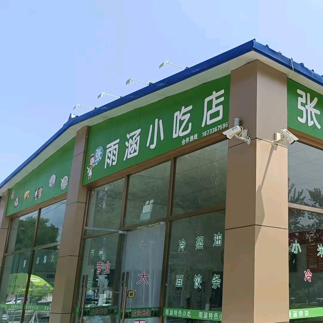 三河雨涵小吃