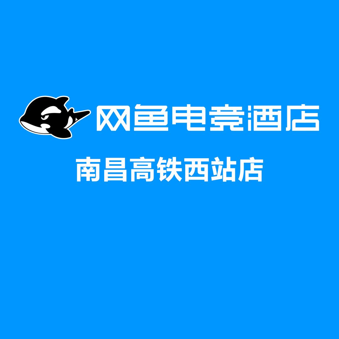 网鱼电竞酒店（南昌高铁西站店）