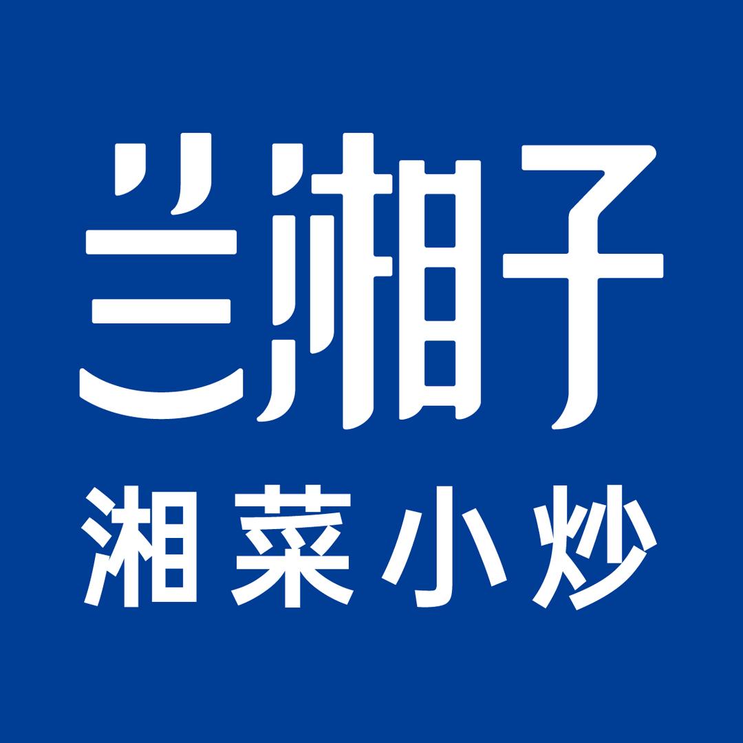 兰湘子·湘菜小炒（兰州新区京都广场店）