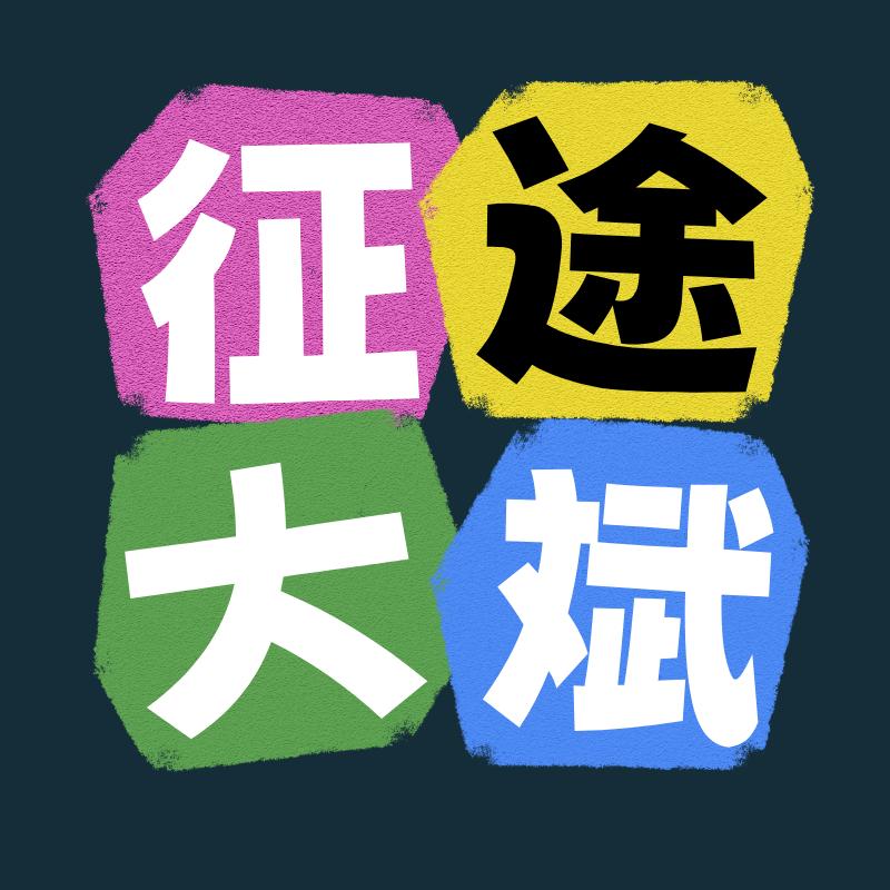 征途大斌