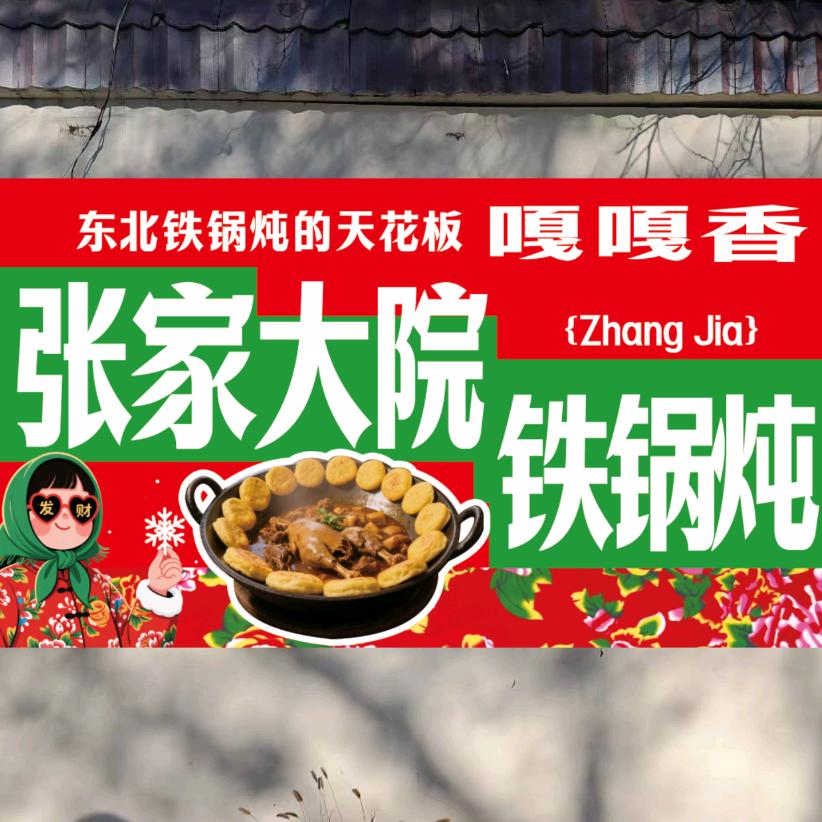 营口市张家大院铁锅炖