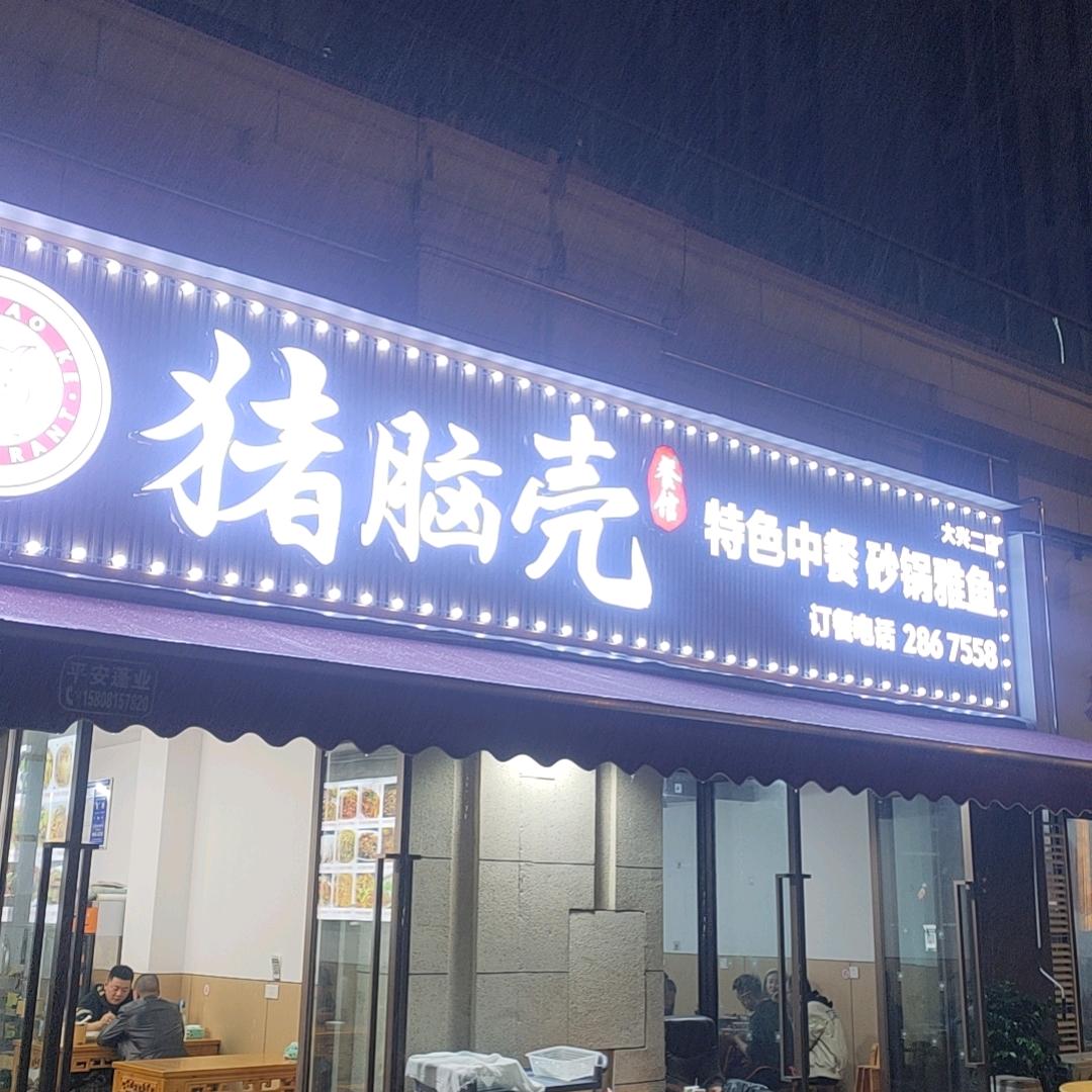【猪脑壳餐馆】—晓佳