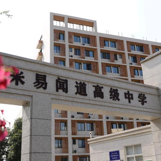 米易闻道高级中学校