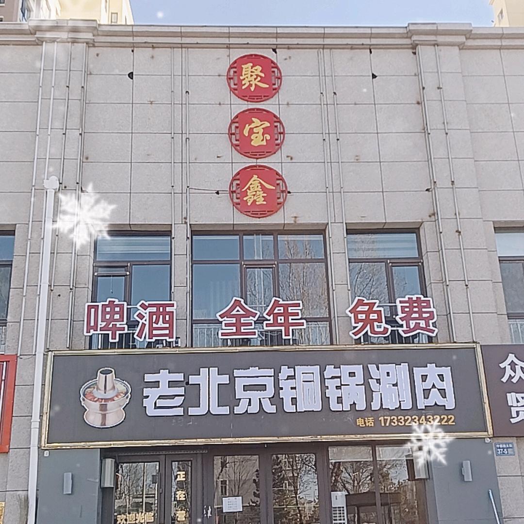 聚宝鑫·老北京铜锅涮肉（天保店）