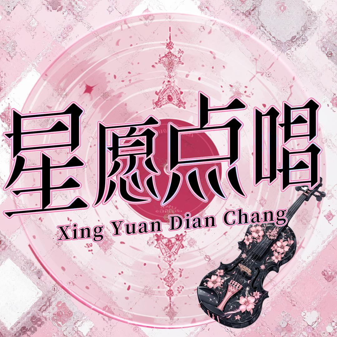 星愿🌙点唱厅