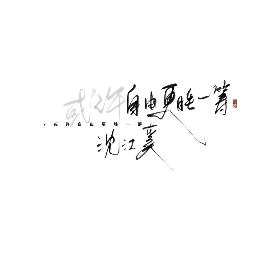 沈江奚