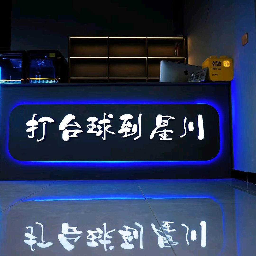 星川台球俱乐部