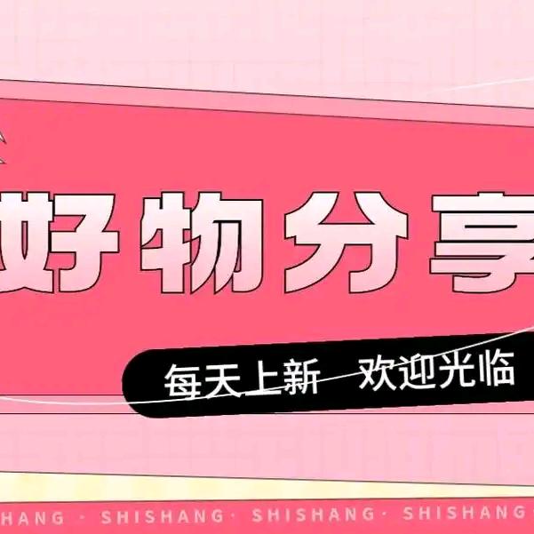 好物分享每一天